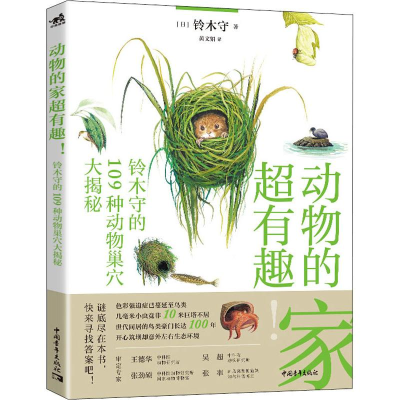 [M]动物的家超有趣! 铃木守的109种动物巢穴大揭秘-9787515353456