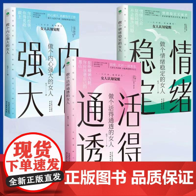 做个活的通透的女人做个内心强大的女人情绪稳定的女人三部曲全套3册正版女人认知觉醒情绪反脆弱反焦虑反内耗女性励志书籍书