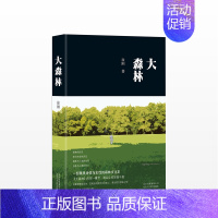 [正版] 2017中国好书大森林 徐刚 森林文化史 中国现当代随笔书籍