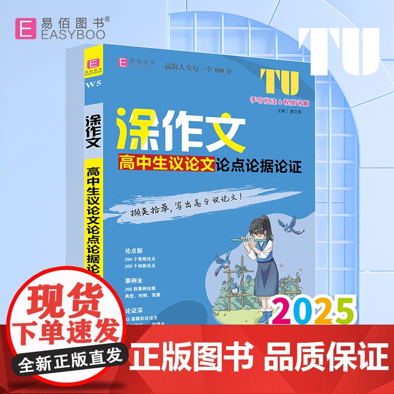 易佰作文-涂作文.高中生议论文论点论据论证(25)