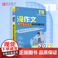 易佰作文-涂作文.高中生议论文论点论据论证(25)