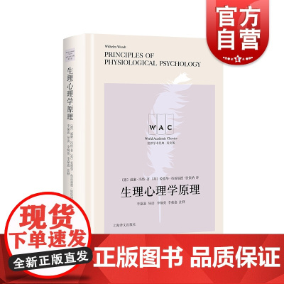 生理心理学原理 PrinciplesofPhysiologicalPsychology导读注释版心理学世界学术经典系列英