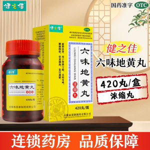 三瓶]健之佳 六味地黄丸(浓缩丸) 420丸*3瓶 滋阴补肾 用于肾阴亏损 头晕耳鸣