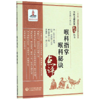 音像喉科指掌喉科秘诀/中医古籍名家点评丛书破头黄真人