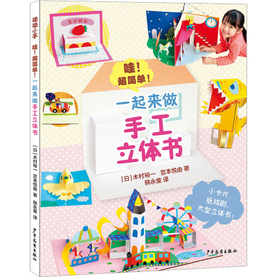 醉染图书哇!超简单! 一起来做手工立体书9787558912788