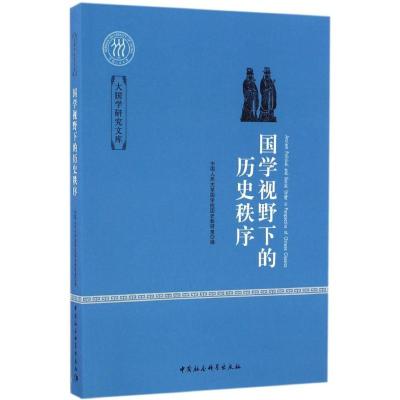 正版新书]国学视野下的历史秩序中国人民大学国学院国史教研室97