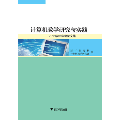 醉染图书计算机教学研究与实践——2018学术年会集9787308188388