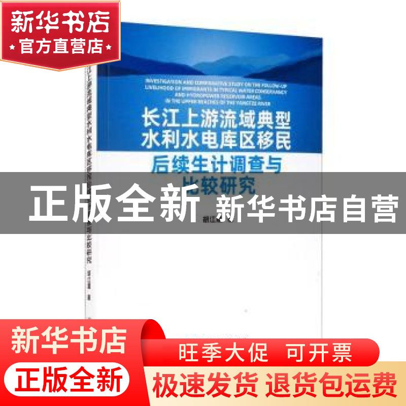 正版 长江上游流域典型水利水电库区移民后续生计调查与比较研究