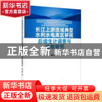 正版 长江上游流域典型水利水电库区移民后续生计调查与比较研究