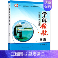 旅游类[辅导用书] 高中通用 [正版]2023学海领航中职生对口升学复习资料旅游类习题集单元测试卷湖南省对口招生考试用书