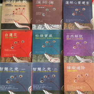 莲师文集9本一套 单册