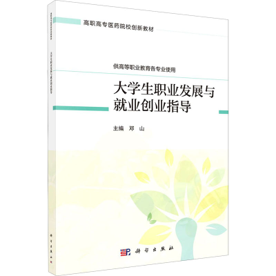 醉染图书大学生职业发展与就业创业指导9787030665409