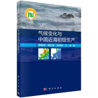 醉染图书气候变化与中国近海初级生产9787030705617
