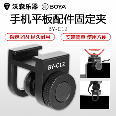 BOYA博雅BY-C12机顶麦克风固定夹手机夹简易横竖向固定手机夹乐器配件