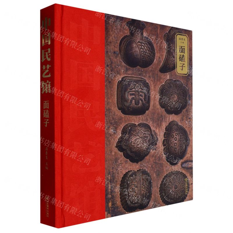 [N]面磕子(精)/中国民艺馆-9787570124183