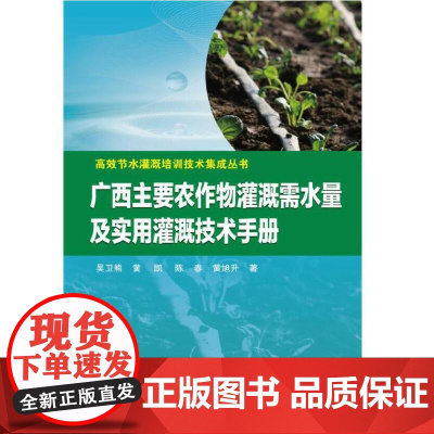 广西主要农作物灌溉需水量及实用灌溉技术手册.吴卫熊 黄凯? 陈春 黄旭升9787517087106