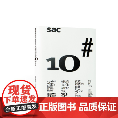 建筑文化研究 第10辑:皮拉内西的世界