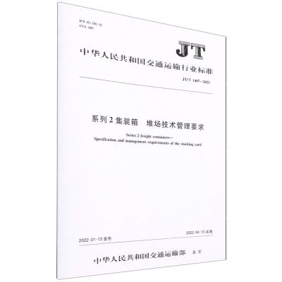[N]系列2集装箱堆场技术管理要求(JTT1407-2022)/中华人民共和国交通运输行业标准-151143663