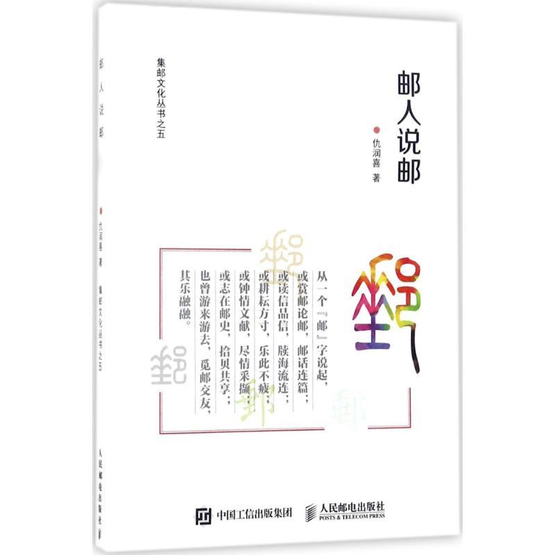 正版新书]邮人说邮仇润喜9787115465504