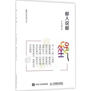 正版新书]邮人说邮仇润喜9787115465504