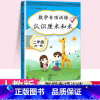 [正版]2020春新版小学二年级数学认识厘米和米专项同步训练人教版 2年级上下册应用题乘法口算题卡竖式计算天天练数学思