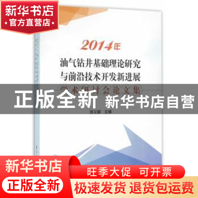 正版 2014年油气钻井基础理论研究与前沿技术开发新进展学术研讨