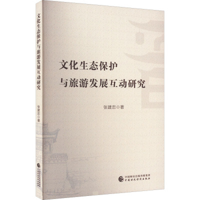 文化生态保护与旅游发展互动研究