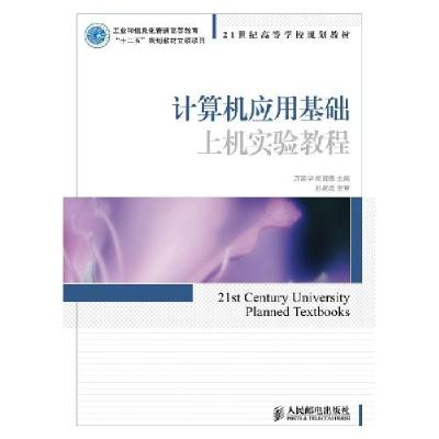正版新书]计算机应用基础上机实验教程万家华胡贤德978711525442