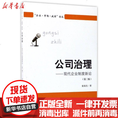 新华书店-正版公司治理:现代企业制度新论(D3版)张银杰9787564227395上海财经大学出版社书籍