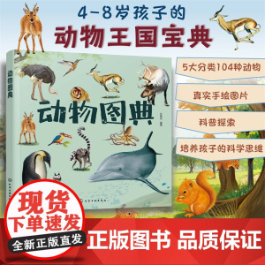 动物图典 3-8岁儿童孩子幼儿园低年级一二三年级动物王国宝典科普读物图书籍 5大分类104种动物 真实手绘图片