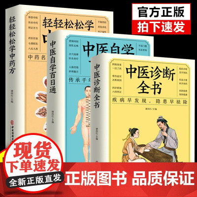 全三册零基础自学中医中医诊断全书 中医自学百日通 轻松学中药方基础理论全套书自学中医入门基础中医学书籍