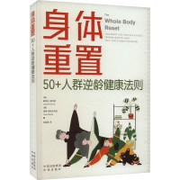 正版新书]身体重置 50+人群逆龄健康法则(美)斯蒂芬·佩内里,(美)
