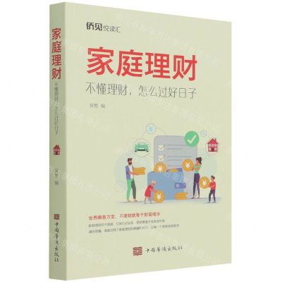 [N]家庭理财(不懂理财怎么过好日子)-9787511384065