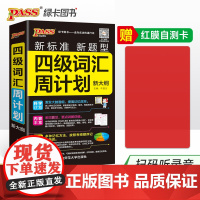 25新版随身备四级词汇周计划 pass绿卡图书 红膜自测大学英语单词考试复习新题型新大纲词根联想记忆法巧记速记口袋书
