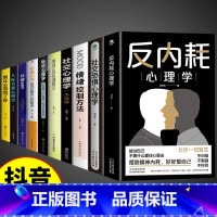 [10册]心理学书籍一套就够! [正版]抖音同款反内耗心理学+社交恐惧心理学 拒绝社恐缓解内耗成人版不内耗原生家庭心理学