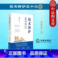 [正版]中法图 技术辩护三十六讲 技术辩护刑事办案模式 刑辩律师司法实务案例分析法律工具书 刑事辩护侦查辩护检察辩护