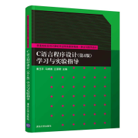 正版新书]C语言程序设计(第4版)学习与实验指导秦玉平9787302563