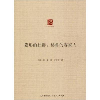 正版新书]隐形的社群:秘鲁的客家人柯裴9787218139371