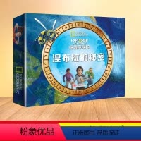 [正版]探险家学院涅布拉的秘密全2册学院涅布拉的秘密美国国家地理学会亲子互动科普百科2-3-6-8-10-12岁幼儿园