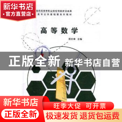 正版 高等数学 田长申主编 科学出版社 9787030579119 书籍