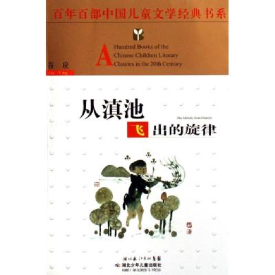 正版新书]从滇池飞出的旋律/百年百部中国儿童文学经典书系谷应9