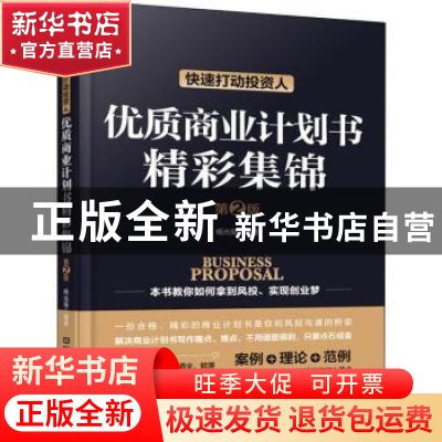 正版 快速打动投资人:优质商业计划书精彩集锦 杨光瑶编著 中国铁