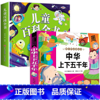 2本:儿童百科+中华上下五千年 [正版]儿童科学百科全书绘本注音版儿童读物 十万个为什么幼儿版3—6—8岁一年级阅读课外