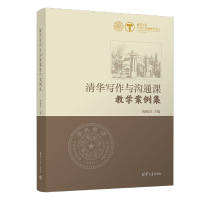 音像清华写作与沟通课教学案例集梅赐琪