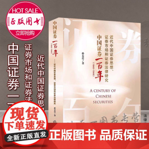 中国证券一百年(1840-1949)近代中国证券思想 证券市场和证券法律研究 孙春蕾 法律出版社