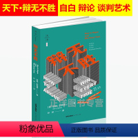 [正版]天下系列 辩无不胜 美国辩护律师斯宾塞著 提高生活职场自白辩论谈判能力 当事人辩护 辩论艺术 辩论书 法律出版