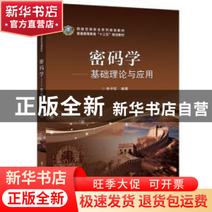 正版 密码学——基础理论与应用 李子臣 电子工业出版社 97871213