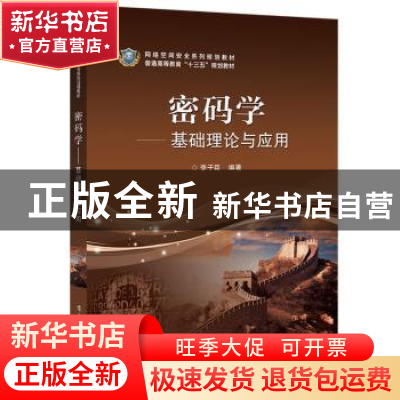 正版 密码学——基础理论与应用 李子臣 电子工业出版社 97871213