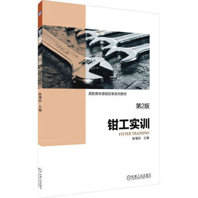 醉染图书钳工实训 第2版9787111618096