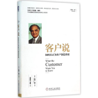 音像客户说(美)拉姆·查兰(Ram Charan) 著;杨懿梅,萧峰 译
